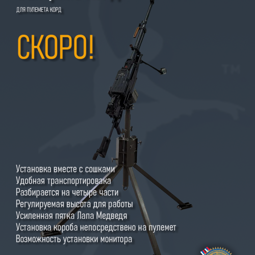 Турель "Балерина" для пулемета КОРД