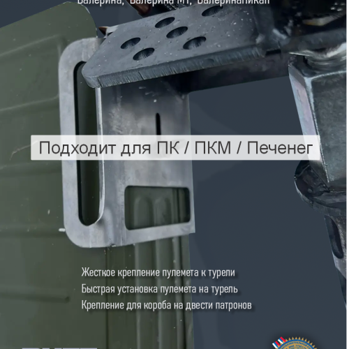 Адаптер для турели ПК 250