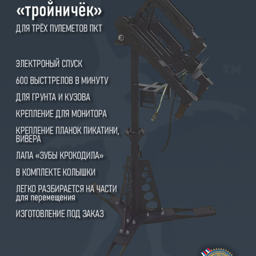 Стационарная турель "Балерина" ПКТ 