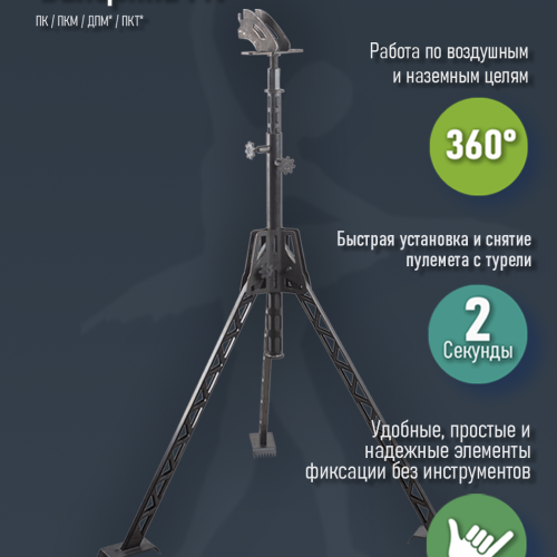 Турель "Балерина МТ" для пулемета ПК, ПКМ, Печенег